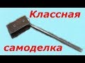 Простая но рабочая самоделка для окончания профильной трубы!