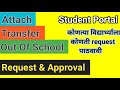 Student portal me Attach Request/ Transfer Request/ out of school request kaise bhejna hai