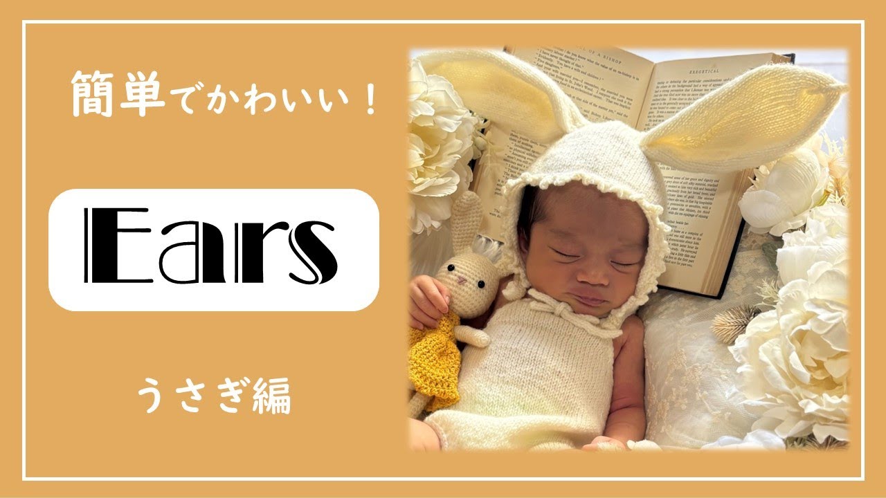 【棒針】【ニューボーンフォトにおすすめ！】耳の作り方～うさぎの耳編～