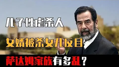 长子性虐狂，次子杀人狂，女婿被杀女儿反目，萨达姆那些家族秘闻  #揭秘 - 天天要闻
