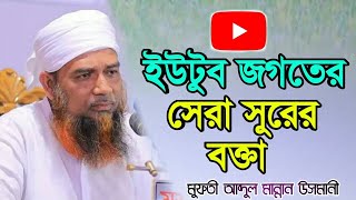 ইউটুব জগতের সেরা সুরের বক্তা। মুফতি আবদুল মান্নান উসমানী সাহেব খুলনা।