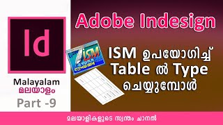 Indesign - ISM ഉപയോഗിച്ച് Table ന് അകത്ത് Type ചെയ്യുമ്പോള്‍ | Malayalam Tutorial Part 9