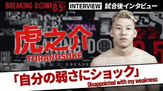 【BreakingDown8.5】試合後インタビュー / 虎之介