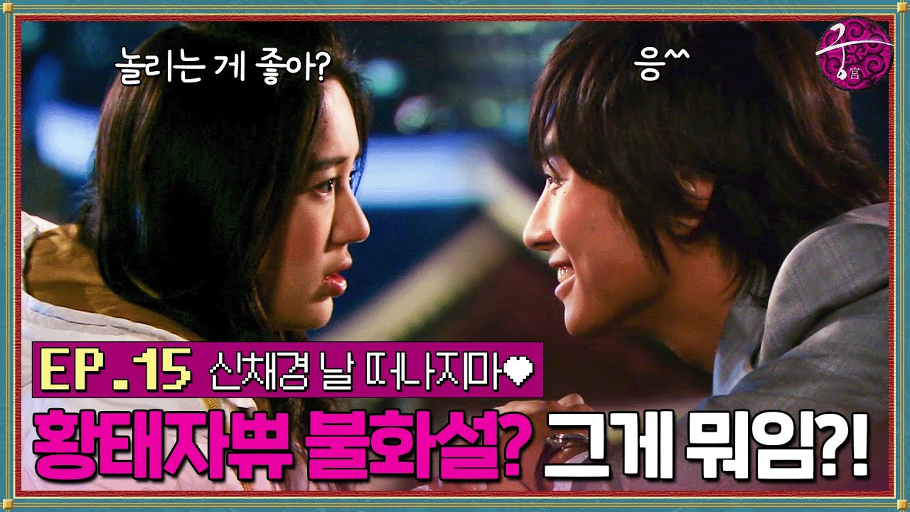 [#궁] EP15회 | 넌 나의 습관이 됐어 ~ 드디어 달달 무드 황태자쀼💘 부부 불화설 대처 방법 = 공개적으로 뽀뽀하기😂 MBC060301방송