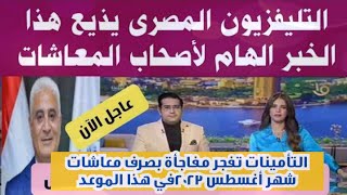 عاجل منذ قليل/التأمينات تفجر مفاجأة بصرف معاشات شهر أغسطس ٢٠٢٣في هذا الموعد