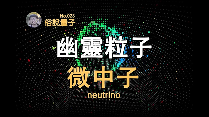 【俗說量子】為何叫做幽靈粒子？微中子有何詭異之處？| Linvo說宇宙 - 天天要聞