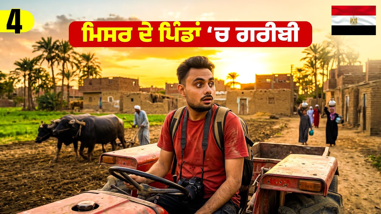 ਮਿਸਰ ਦੇ ਪਿੰਡਾਂ ਚ ਗਰੀਬੀ | Village Life in Egypt 🇪🇬