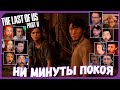 Реакции Летсплейщиков на Судьбу Джесси из The Last of Us 2