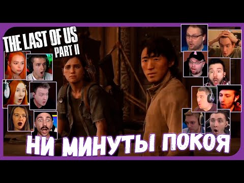 Видео: Реакции Летсплейщиков на Судьбу Джесси из The Last of Us 2
