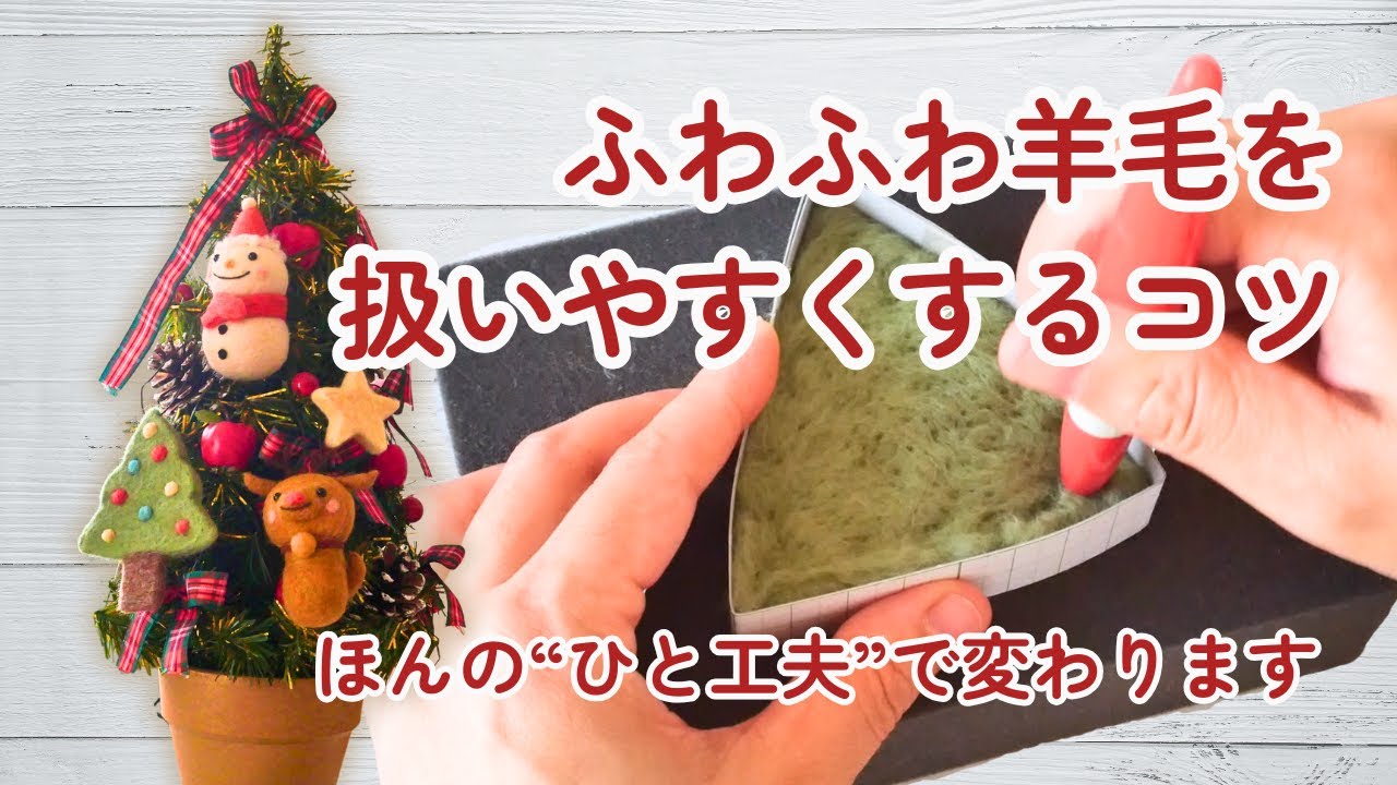 羊毛フェルトが扱いやすくなる“ひと手間”｜クリスマス作品づくりにも