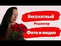 Бесплатный редактор фото и видео, наложение музыки