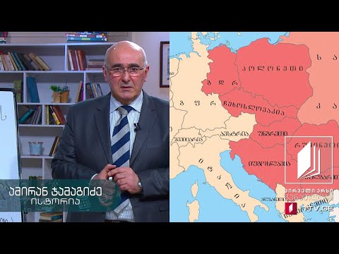 ისტორია, აბიტურიენტის დრო - სოციალისტური სისტემის დაშლა, ნაწილი 2  - 21 მაისი, 2020 #ტელესკოლა