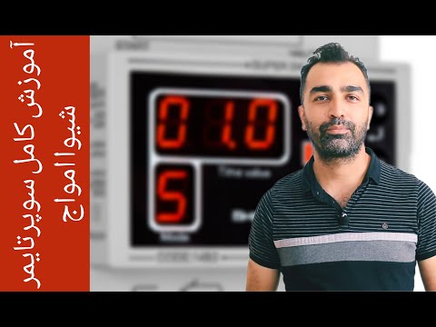 آموزش کامل سوپر تایمر شیوا امواج