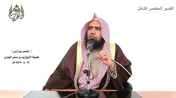 الشيخ زيد البحري الشامل سورة يس (سبحان الذي خلق الأزواج -وآية لهم الليل نسلخ منه النهار) (36-37)