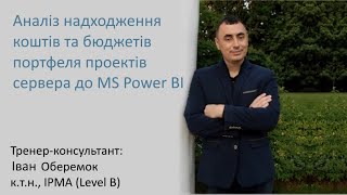 картинка: Аналіз надходжень коштів та бюджету портфеля проектів сервера у MS Power BI