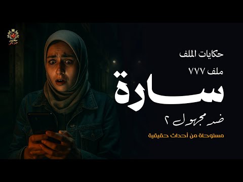 صحفيه شابه بسبب رسائل غامضة تلجأ لضابط بجهاز أمني لمعرفة المرسل ضد مجهول 2 الملف 777