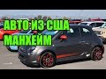 Автохакер на Manheim. Авто под 8487 и 8488 из США от carsfromwest