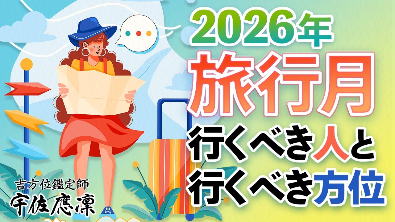 超開運！最大吉方位】2026年の旅行月は9月！ | 奇門遁甲&九星気学の吉