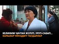 NewTV// Келиним чачтан жулуп, уруп-сабап...Карылар үйүндөгү тагдырлар // Учур