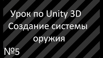 Урок 5: Создание оружия, стрельбы в Unity 3D.