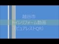 越谷市　トイレリフォーム動画（TOTO　ピュアレストQR）