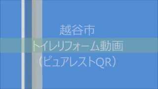 越谷市　トイレリフォーム動画（TOTO　ピュアレストQR）