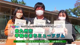 北九州市 平和のまちミュージアム（令和4年4月17日放送）