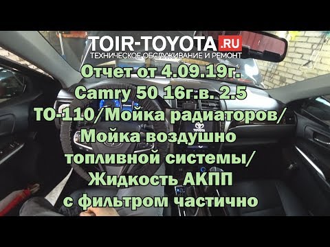 Camry 50 16г.в. 2.5 /ТО-110/Мойка радиаторов/Промывка в-т системы/Жидкость АКПП с фильтром частично.