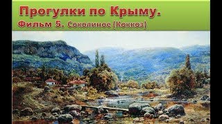Прогулки по Крыму. Фильм 5 . Соколиное (Коккоз)
