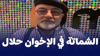 خالد الجندي يعلنها صريحة الشـ  ـمـ  ــاتة حلال    ومصريون  مش عايزين مشاريع تاني