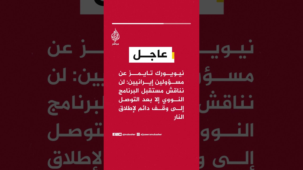 نيويورك تايمز عن مسؤولين : لن نناقش مستقبل البرنامج النووي إلا بعد التوصل إلى وقف دائم لإطلاق النار