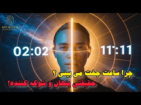 اگه ساعت جفت می بینی این ویدئو برای توست