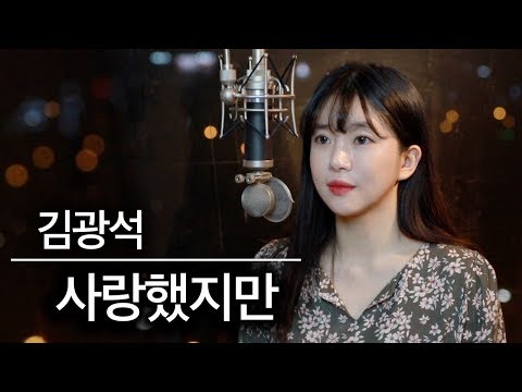 남자들이 열광하는 곡 사랑했지만 커버 김광석 버블디아