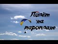 ПОЛЕТ на ПАРОПЛАНЕ #parapendio #пароплан