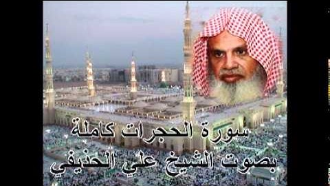سورة الحجرات كاملة الشيخ علي الحذيفي Sura AlHujurat by Ali Alhuthaifi