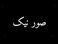 How To Pronounce صور نیک 