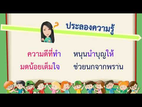 สื่อการเรียนรู้ภาษาไทย  ชั้นประถมศึกษาปีที่ 4 เรื่อง กลอนสี่ ตอนที่ 3