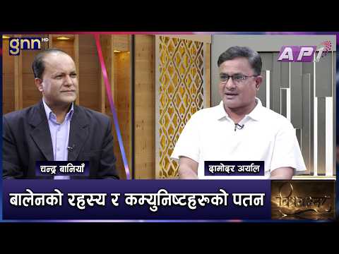 केपी ओलीहरु अब बामपन्थी र कम्युनिष्ट होईनन् | BISHAYANTAR | GNN HD | AP1HD