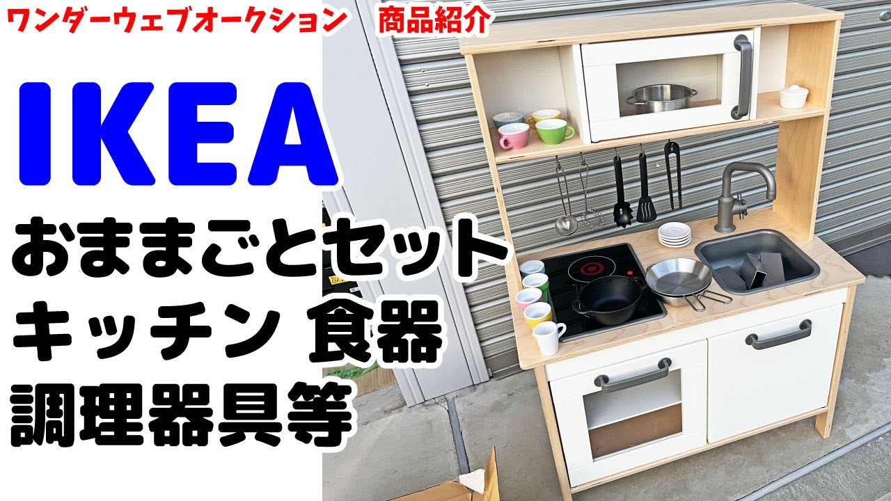 ☆IKEA☆おままごとセット キッチン 食器 調理器具いろいろ 
