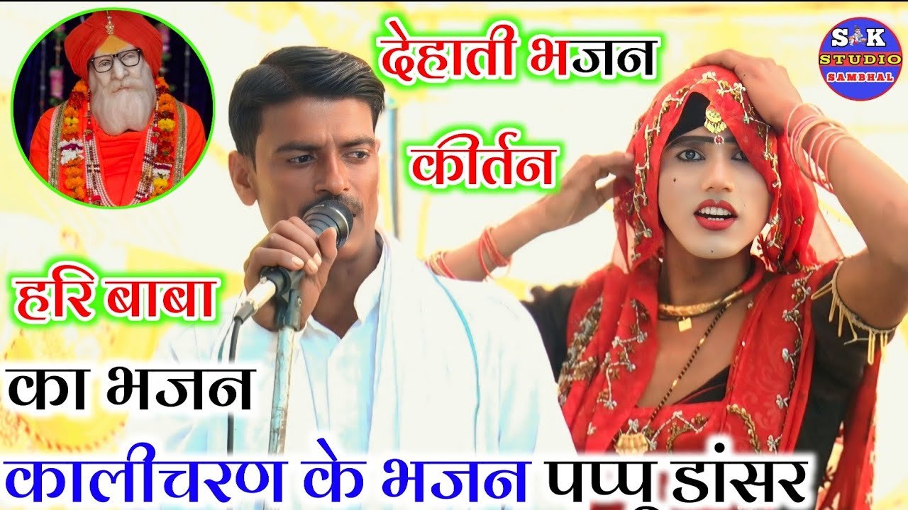 Dehati bhajan हरि बाबा बांध छोड़ कर चले गए ✓पप्पू डांसर का गाना देहाती भजन कीर्तन!/Kalyan ke Bhajan 