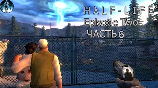 Half Life 2: Episode Two+MMod - 6: Бой со страйдерами, Портал закрыт, ФИНАЛ