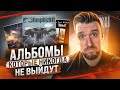 Известные альбомы, которые никогда не выйдут / Slipknot, Green Day, Deftones, Limp Bizkit