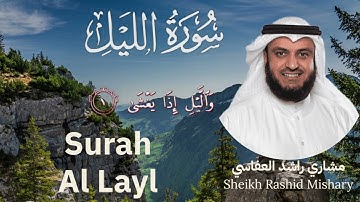 92 | Surah Al-Layl | سورة الليل | Mishary Rashid Al Afasy | مشاري  راشد العفاسي | Chapter 92