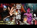 [心霊]最恐！配信者が恐怖で逃走し沖縄ノロ末吉さんも警告した廃学校の地下で何が起こるか1人で行ってみた2周年スペシャル[レンタル3-23 沖縄神職ノロ末吉/オカルトスイーパーズ］