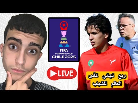 بث مباشر مباراة المغرب و الولايات المتحدة ربع نهائي كأس العالم للشباب 2025    