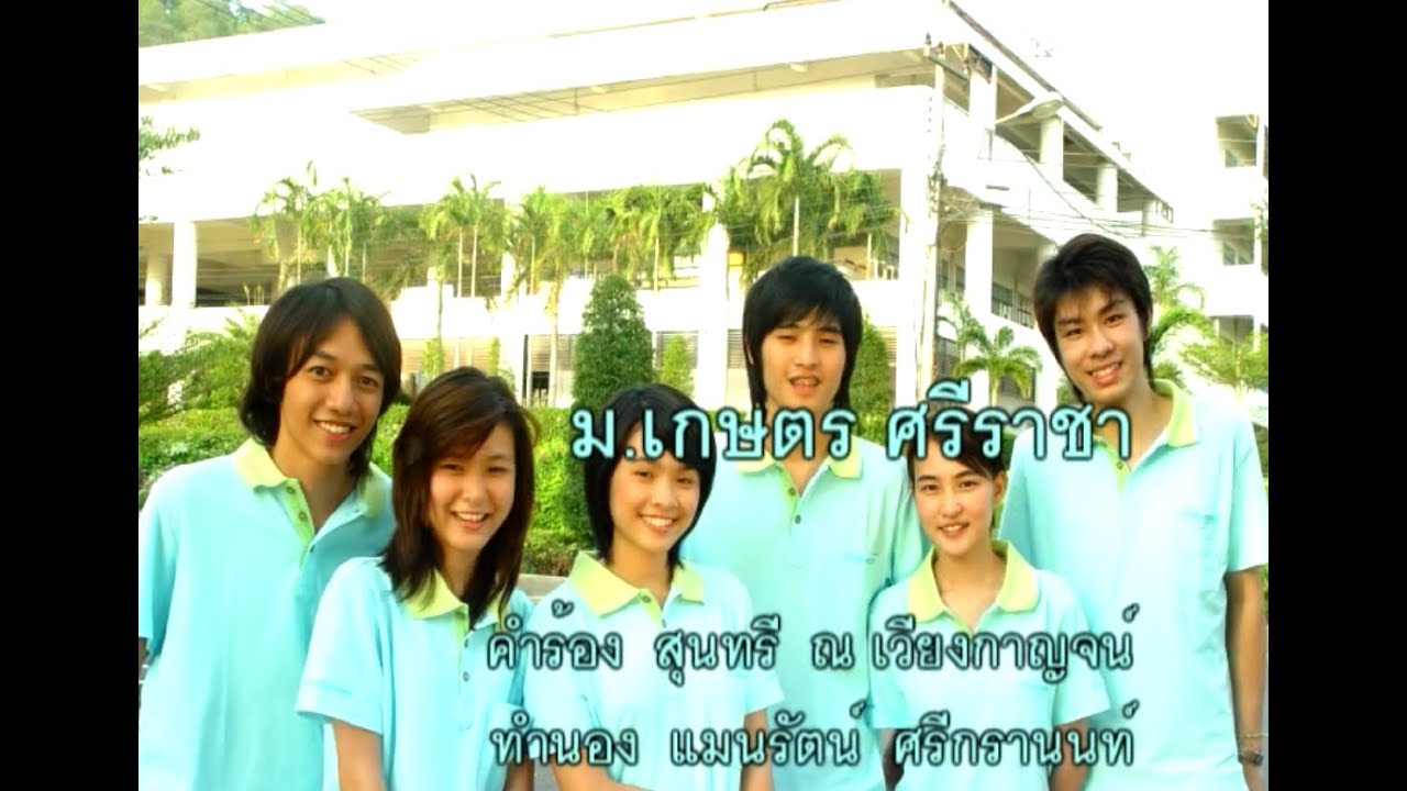 ม.เกษตร ศรีราชา