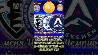 Иртыш чемпион!!!!!