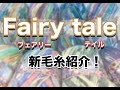 【 まるで妖精 】新色毛糸がファンタジーな件