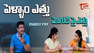 పెళ్ళాం ఎత్తు మొగుడి పై ఎత్తు || Family Fry Comedy || TeluguOne Originals