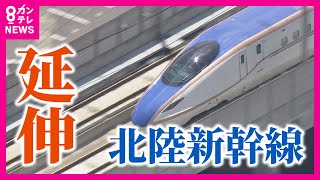 【北陸新幹線が「延伸」】知られざる福井に注目　関西の懸念は『敦賀駅』で乗り換えに乗賃の値上がり〈カンテレNEWS〉